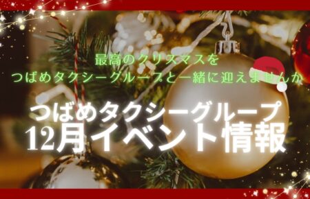 つばめタクシーグループ2024年12月イベント情報